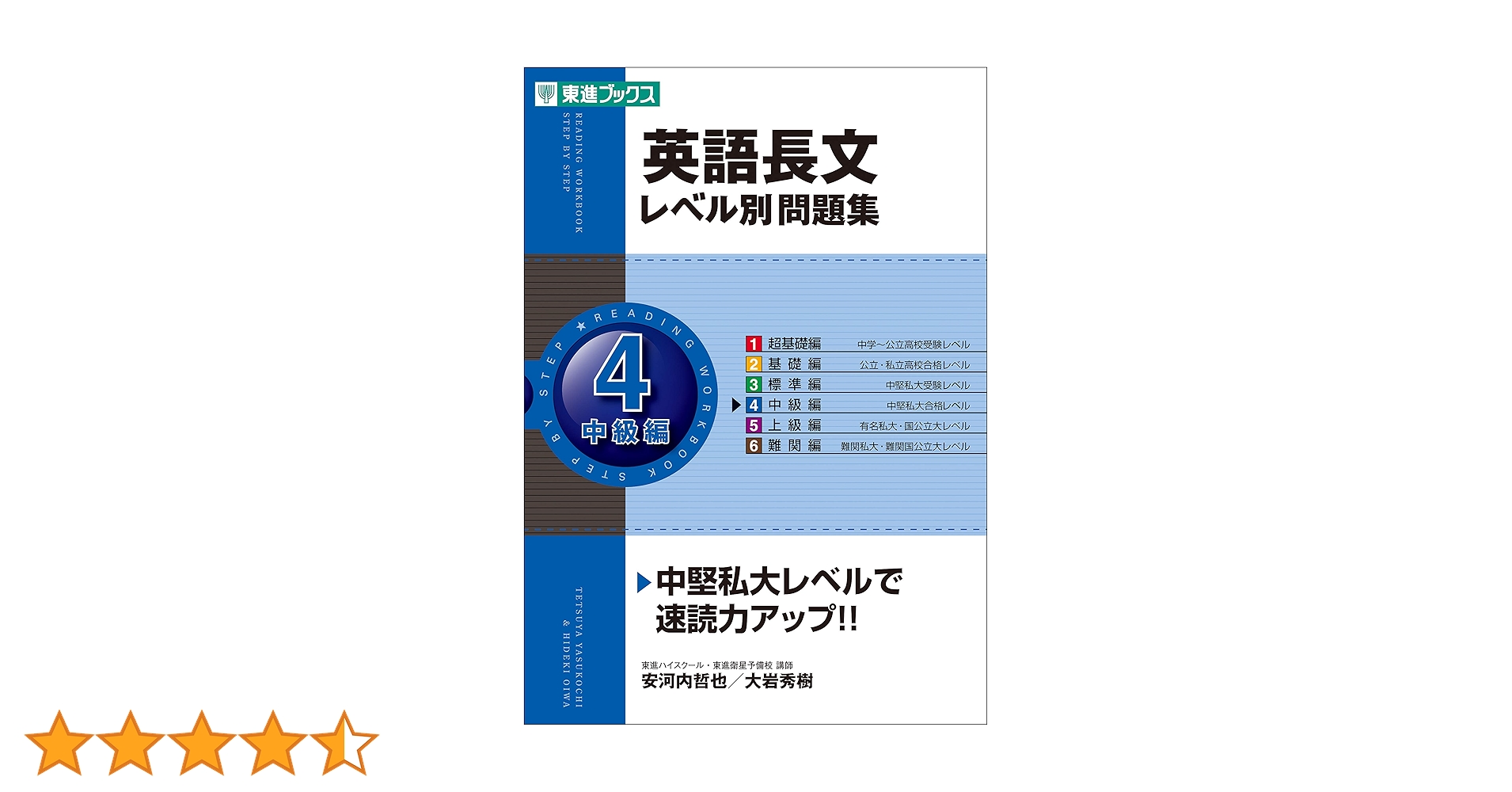 英語長文レベル別問題集 4中級編 (東進ブックス 大学受験 レベル